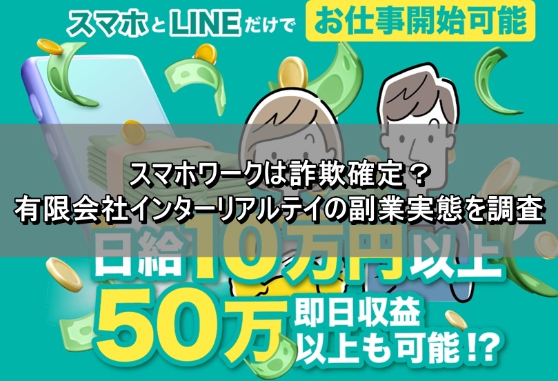 スマホワークは詐欺確定？有限会社インターリアルテイの副業実態を調査　